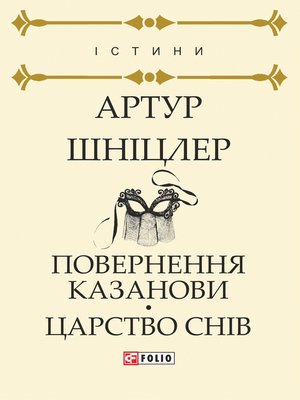 cover image of Повернення Казанови. Царство снів